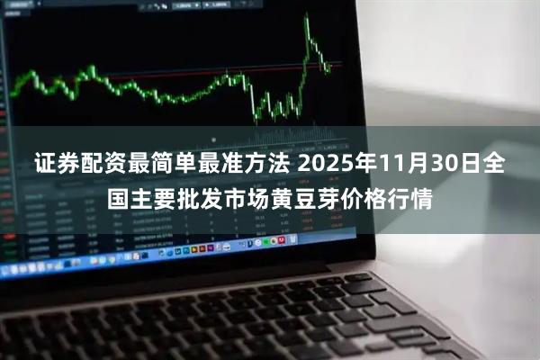 证券配资最简单最准方法 2025年11月30日全国主要批发市场黄豆芽价格行情